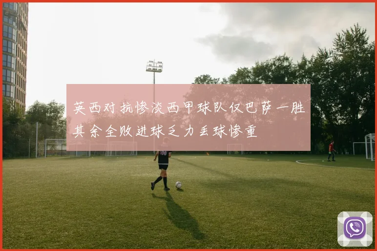 英西对抗惨淡西甲球队仅巴萨一胜其余全败进球乏力丢球惨重