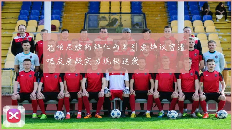 孔帕尼续约拜仁两年引发热议曾遭吧友质疑实力现状逆袭