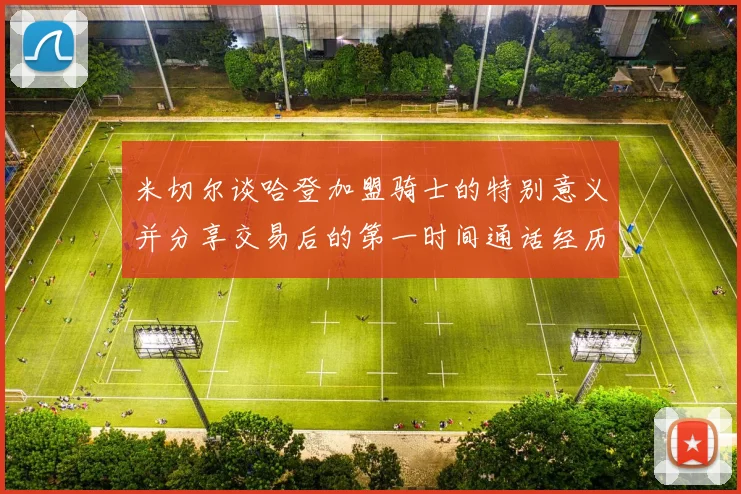 米切尔谈哈登加盟骑士的特别意义并分享交易后的第一时间通话经历