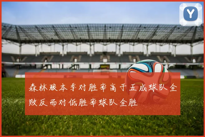 森林狼本季对胜率高于五成球队全败反而对低胜率球队全胜