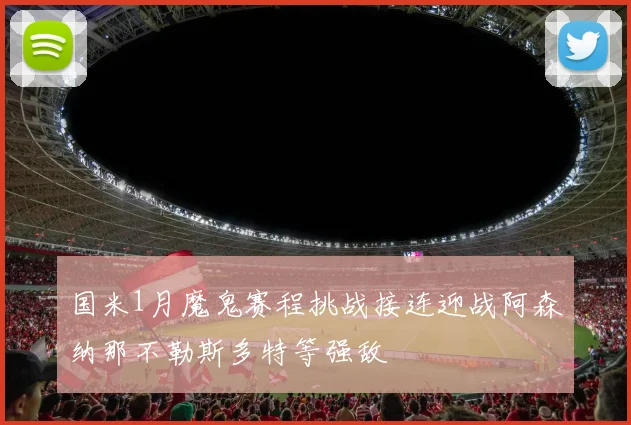 国米1月魔鬼赛程挑战接连迎战阿森纳那不勒斯多特等强敌