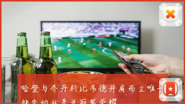 哈登与乔丹科比韦德并肩而立唯一缺失的就是总冠军荣耀