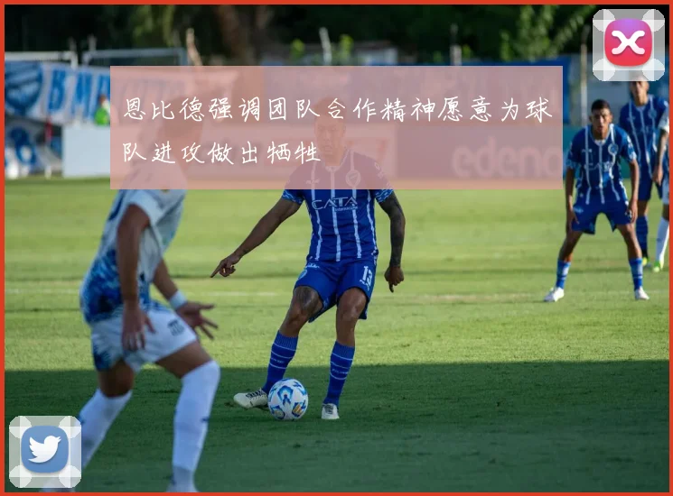 恩比德强调团队合作精神愿意为球队进攻做出牺牲