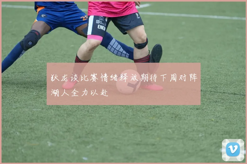 狄龙谈比赛情绪释放期待下周对阵湖人全力以赴