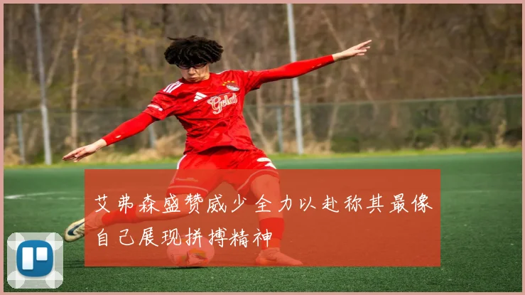 艾弗森盛赞威少全力以赴称其最像自己展现拼搏精神