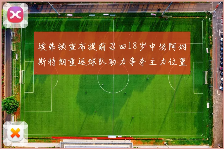 埃弗顿宣布提前召回18岁中场阿姆斯特朗重返球队助力争夺主力位置